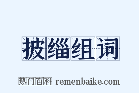 披缁组词是什么意思的图片